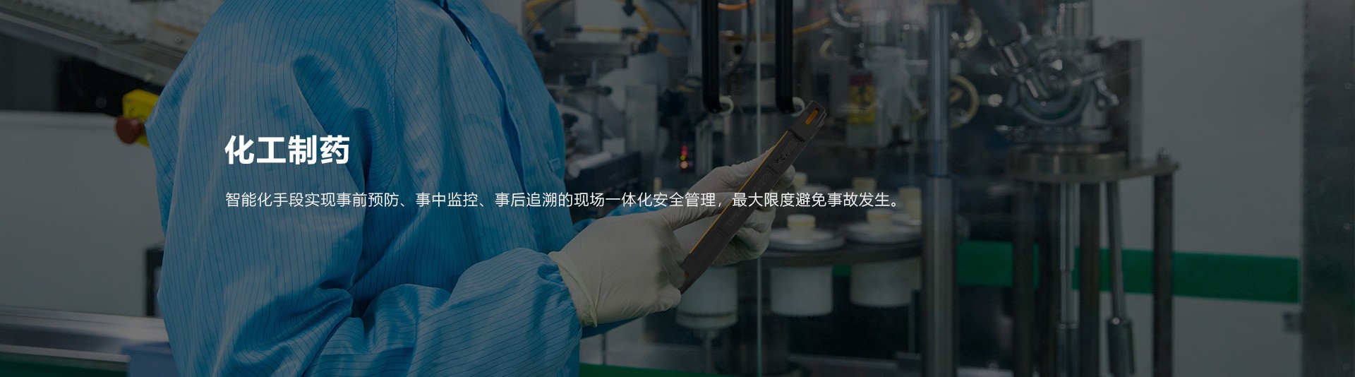 化工制药