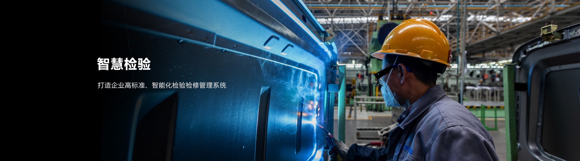智慧检验