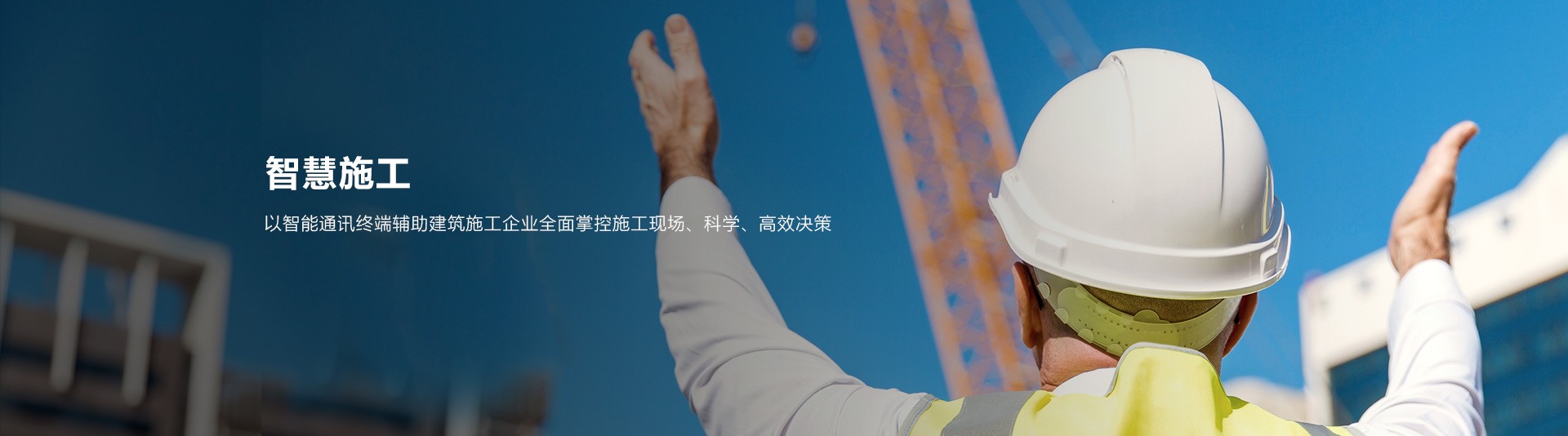 智慧施工