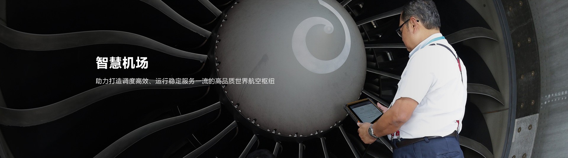 智慧机场