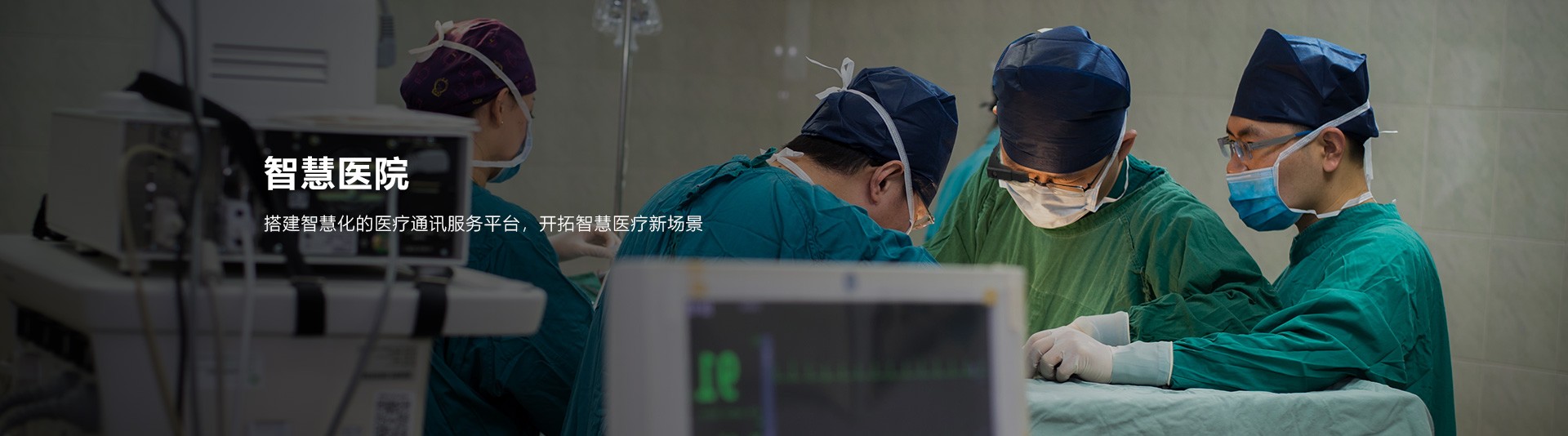 智慧医院