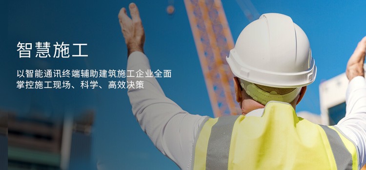 智慧施工