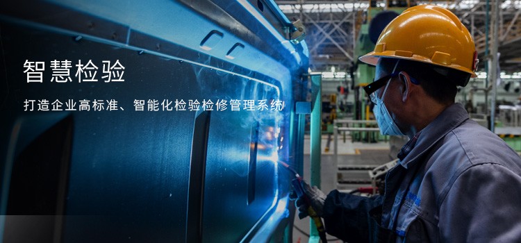 智慧检验