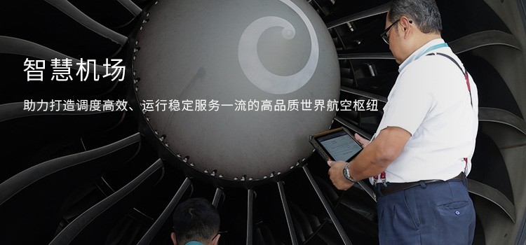 智慧机场