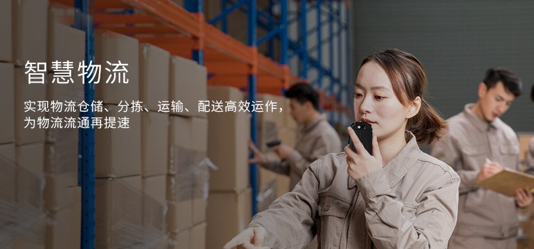 智慧物流