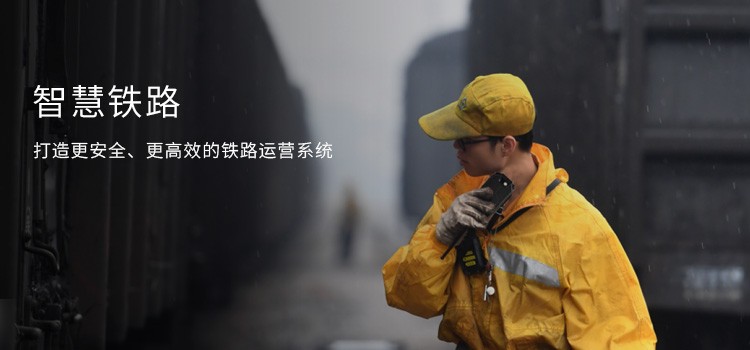 智慧铁路