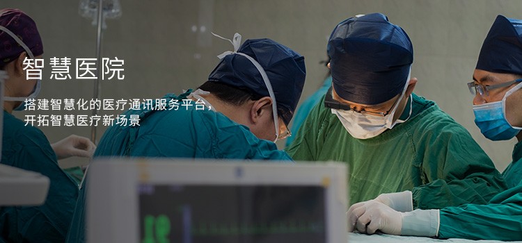智慧医院