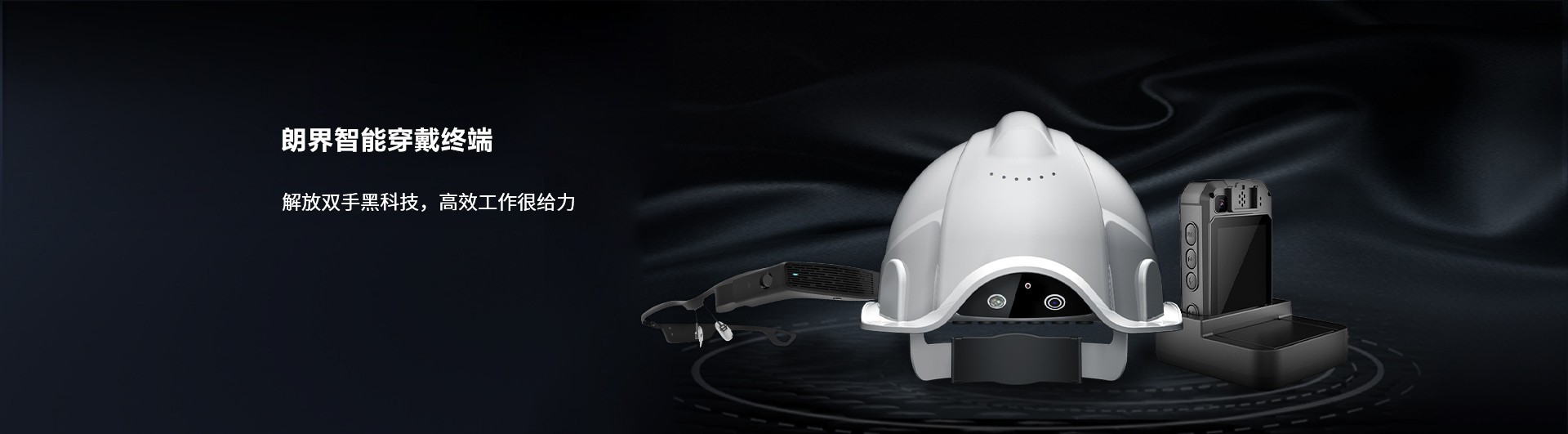 智能穿戴终端