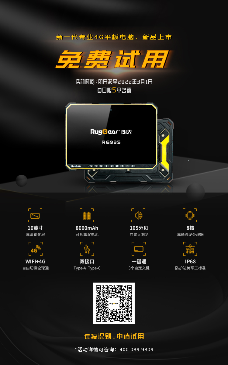朗界新一代工业平板RG935，重磅发布！企业可申请免费试用