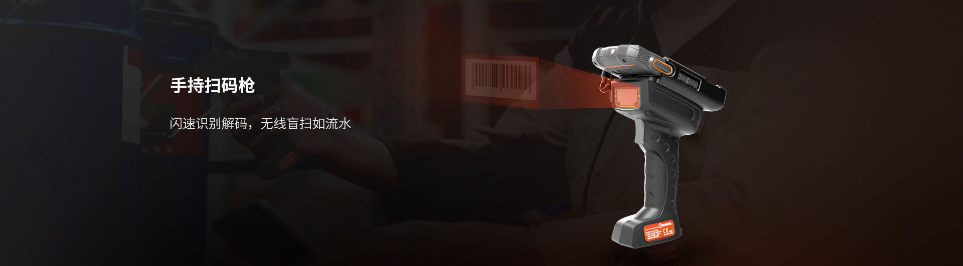 手持扫码枪