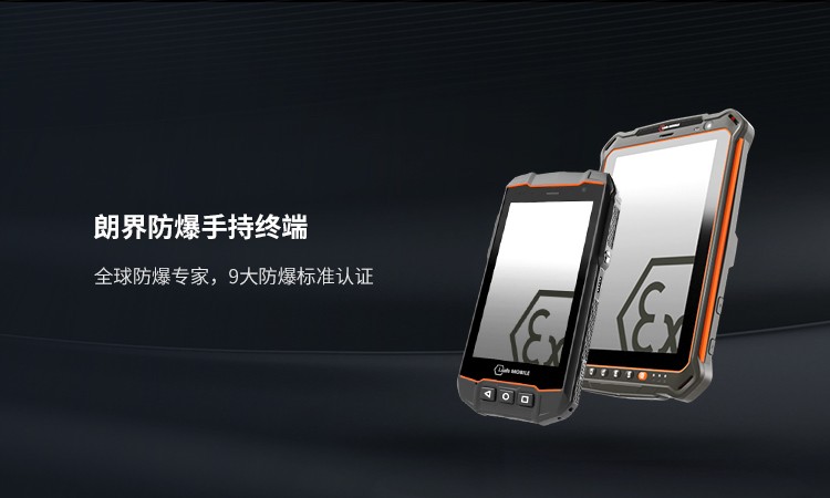 防爆智能终端