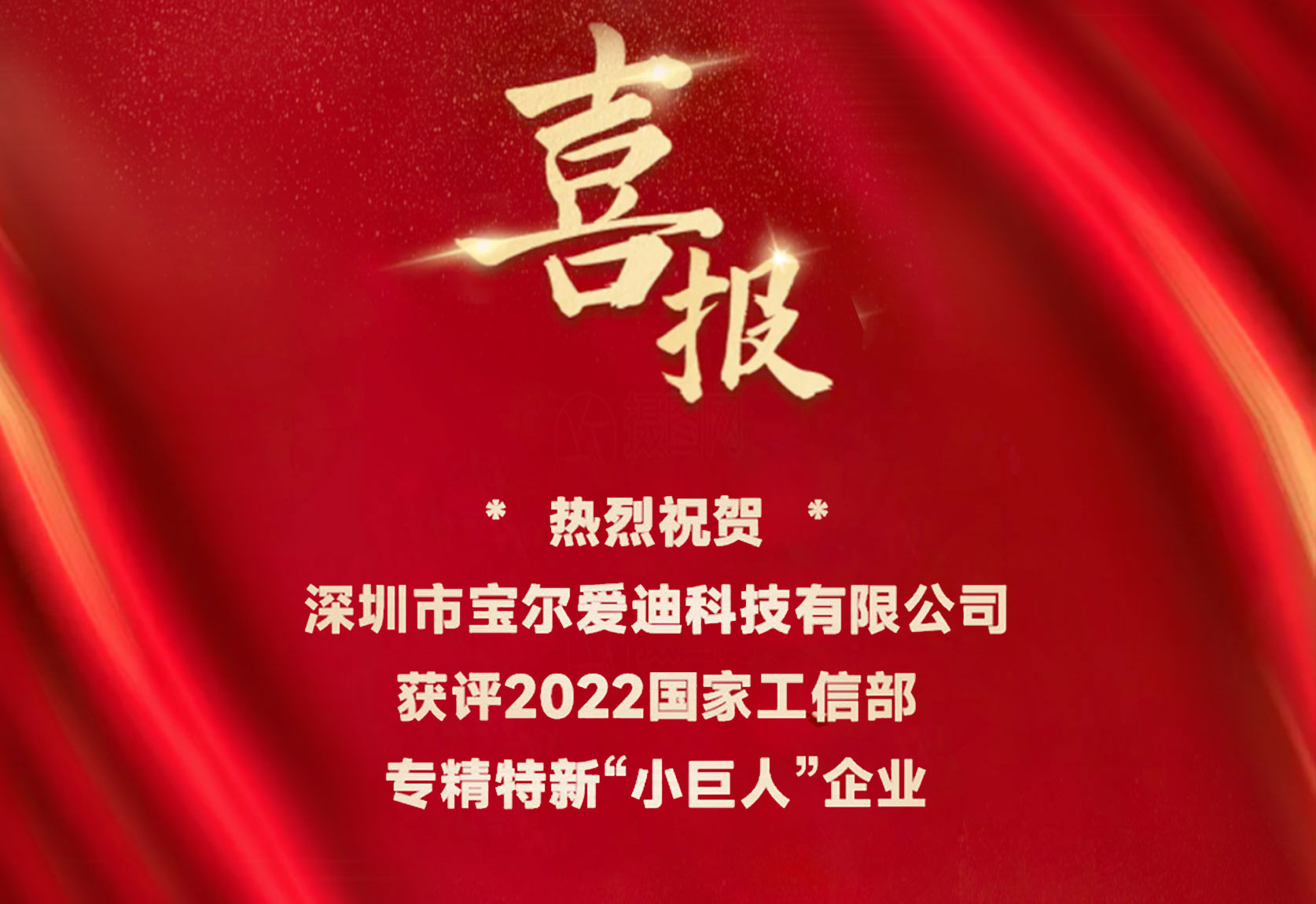 喜报!宝尔爱迪获评国家工信部专精特新“小巨人”企业! 喜报!宝尔爱迪获评国家工信部专精特新“小巨人”企业!