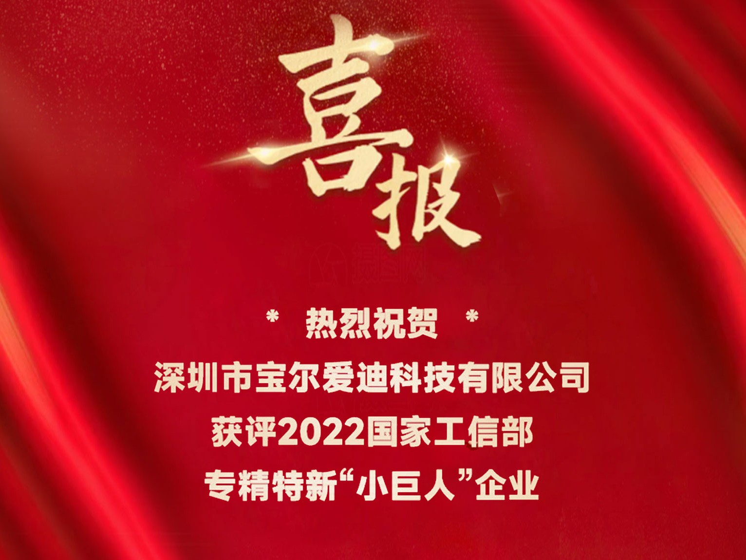 喜报！宝尔爱迪获评国家工信部专精特新“小巨人”企业！