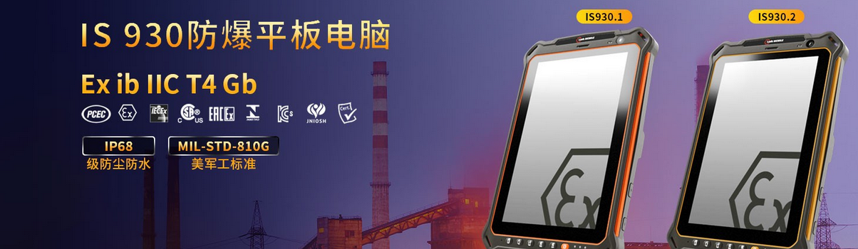 ATEX防爆平板电脑 ATEX防爆平板电脑