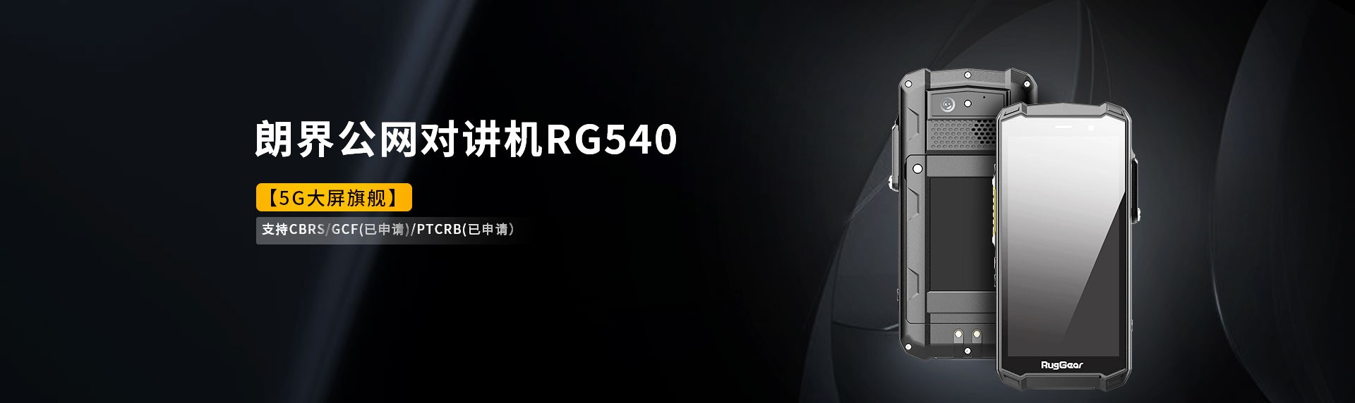 RG540